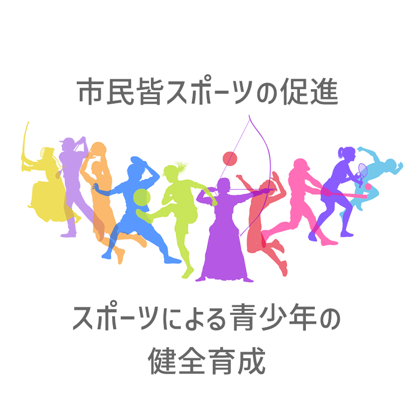 市民皆スポーツの促進 スポーツによる青少年の健全育成